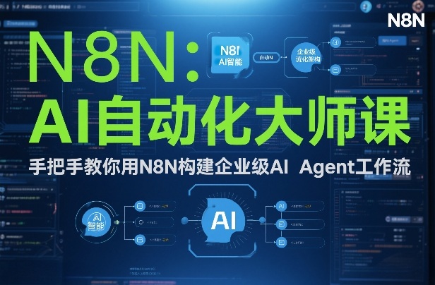 AI自动化大师课：手把手教你用N8N构建企业级AI Agent工作流-迦哆网创社