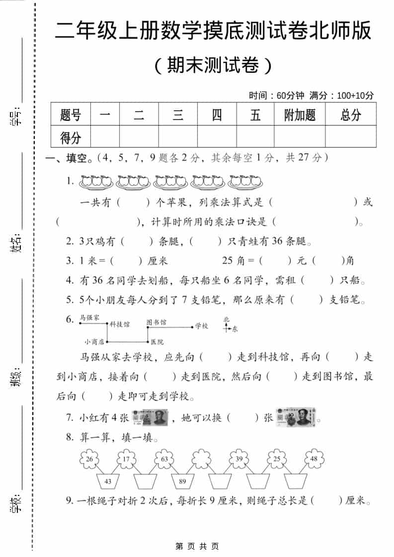二年级上数学期末摸底测试卷3《北师版》-迦哆网创社