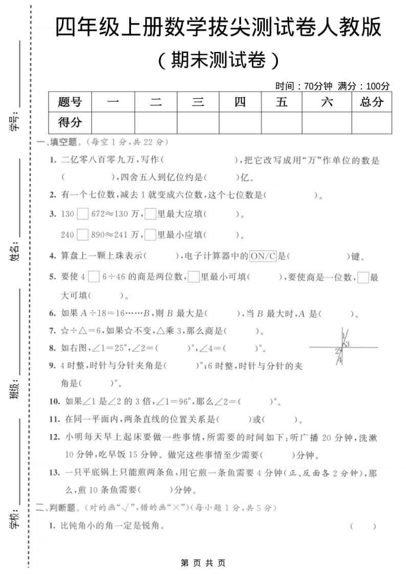 四年级上数学期末拔尖测试卷1《人教版》-迦哆网创社