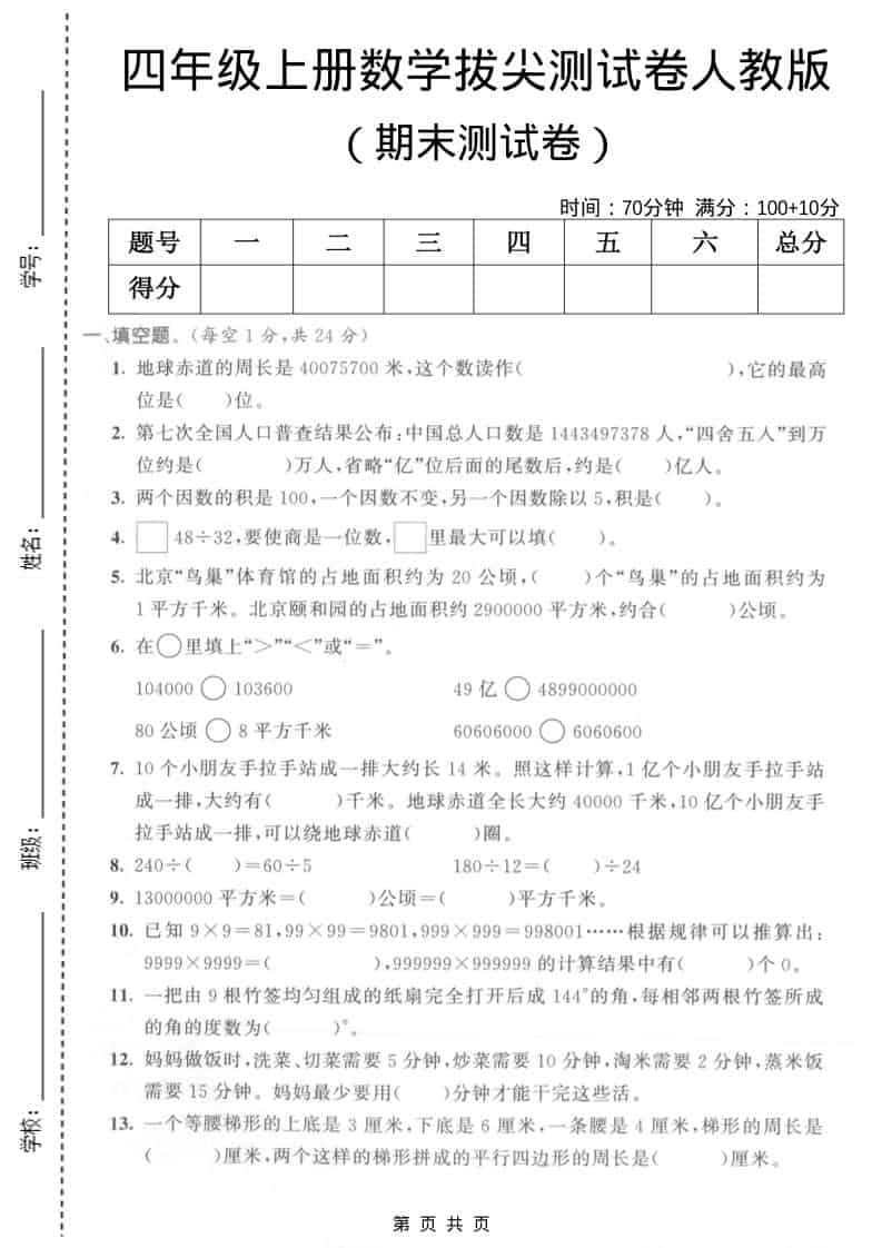 四年级上数学期末拔尖测试卷5《人教版》-迦哆网创社