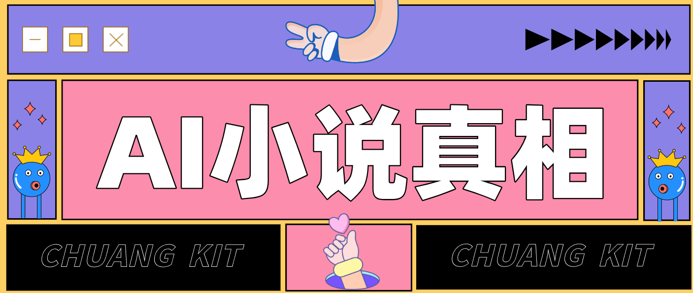 用 AI 写小说变现：普通人的实操指南，告别 “割韭菜” 陷阱(附完整小说提示词)-迦哆网创社