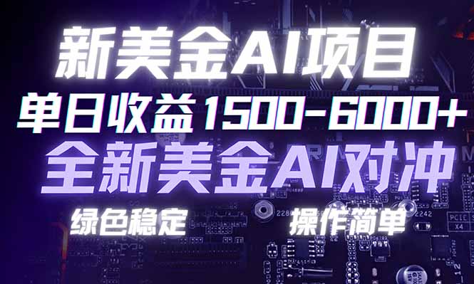 日赚1500-6000+，新美金 AI 对冲项目，合规稳定，小白易上手，创业副业优选，可复制放大-迦哆网创社