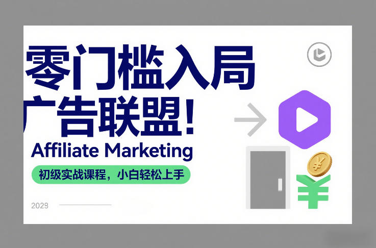 零门槛入局广告联盟！Affiliate Marketing初级实战课程，小白轻松上手-迦哆网创社
