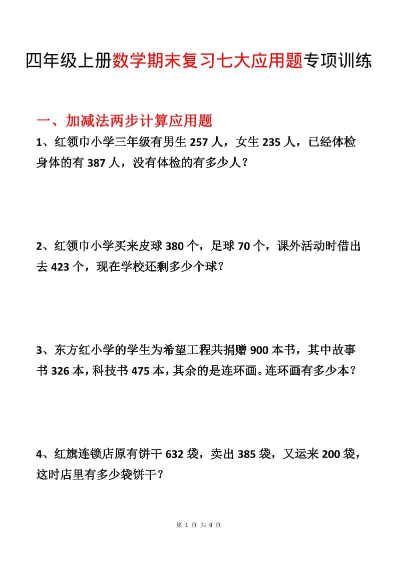 四年级上数学期末复习七大应用题专项训练-迦哆网创社