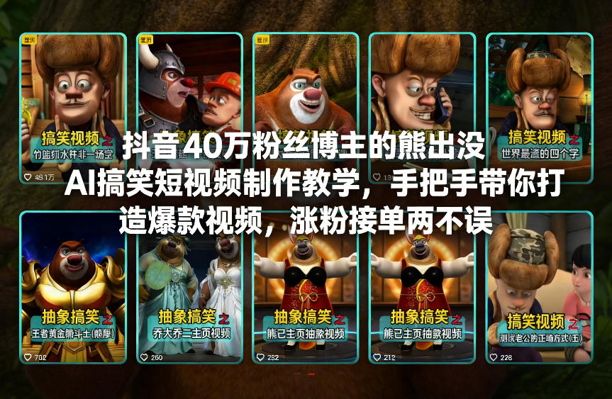 抖音40万粉丝博主的熊出没AI搞笑短视频制作教学，手把手带你打造爆款视频，涨粉接单两不误-迦哆网创社