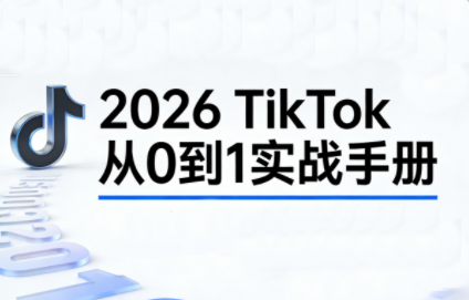 2026TikTok从0到1(3天直播课)-迦哆网创社