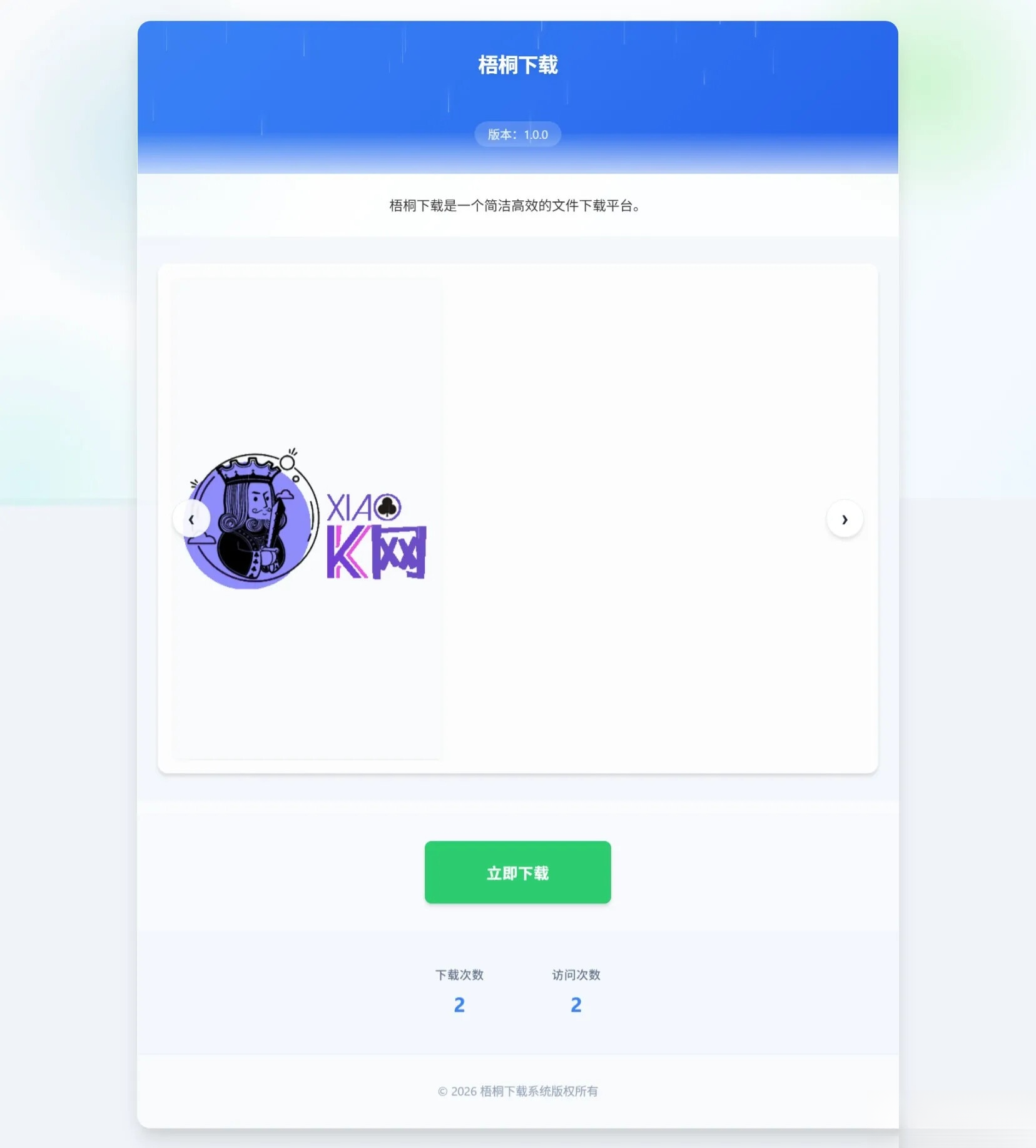 梧桐下载页系统【无需数据库】-迦哆网创社
