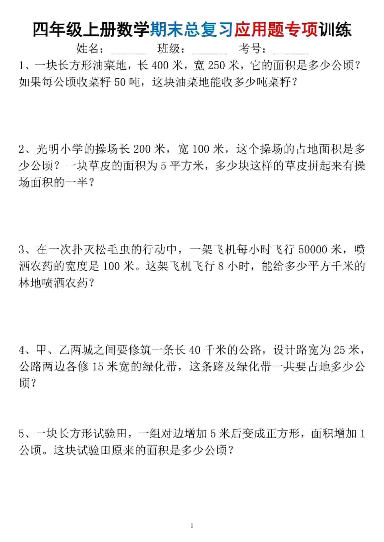 四年级上数学期末总复习应用题专项训练-迦哆网创社