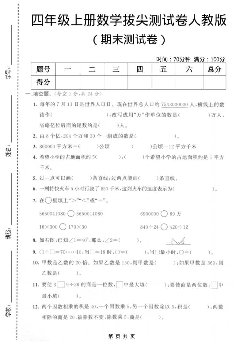 四年级上数学期末测试卷3《人教版》-迦哆网创社