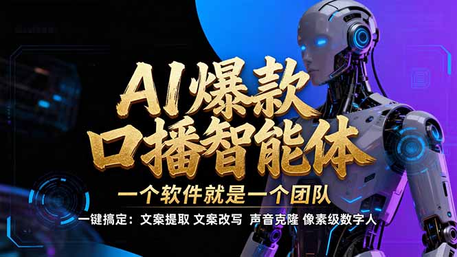 【IP爆款口播AI智能】–软件制作IP口播视频，不是扣子工作流。5分钟一条口播IP爆款视频，轻…-迦哆网创社