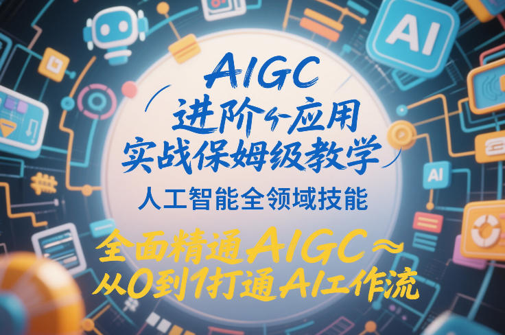 AIGC进阶应用实战保姆级教学，人工智能全领域技能，全面精通AIGC从0到1打通AI工作流-迦哆网创社