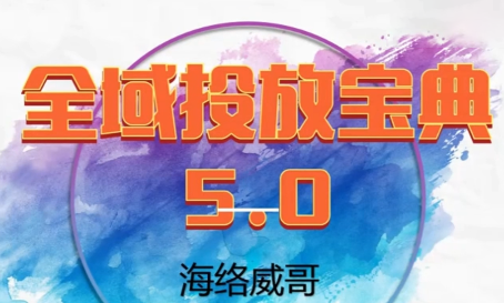 威哥·全域投放宝典5.0(更新2026)-迦哆网创社