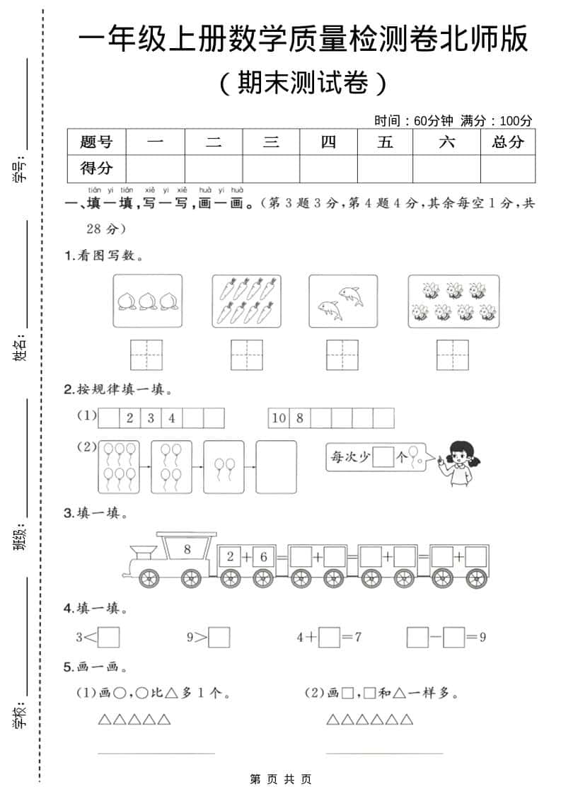 一年级上数学期末质量检测卷3《北师版》-迦哆网创社