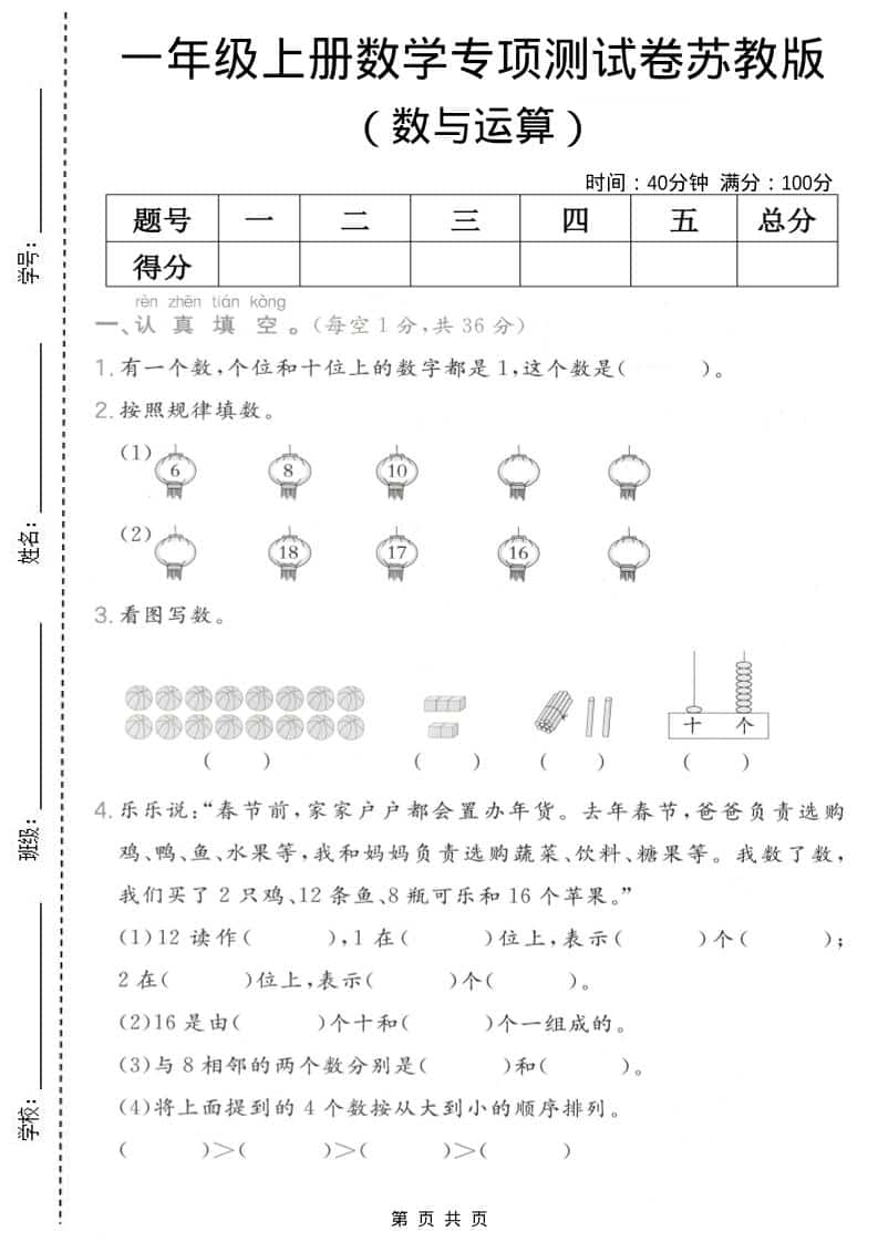 一年级上数学数与运算专项测试卷《苏教版》-迦哆网创社