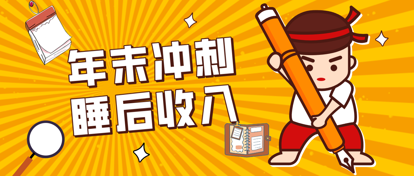 零门槛！普通人年底比做项目，碎片时间轻松赚 “睡后收入”月收益3500+-迦哆网创社