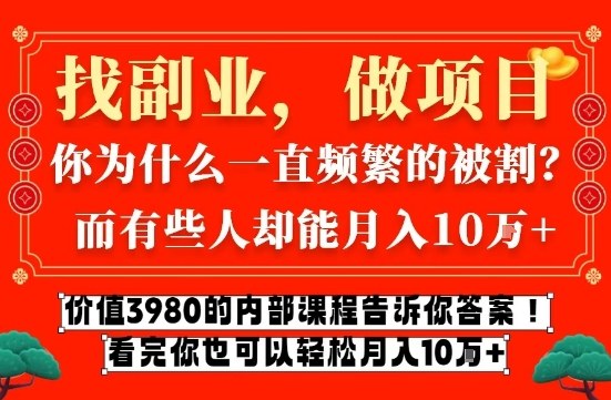 价值3980的网创内部课程，告诉你互联网创业月入10个W的秘密【揭秘】-迦哆网创社