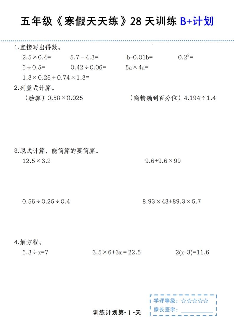 五年级上数学寒假天天练28天训练B+计划-迦哆网创社