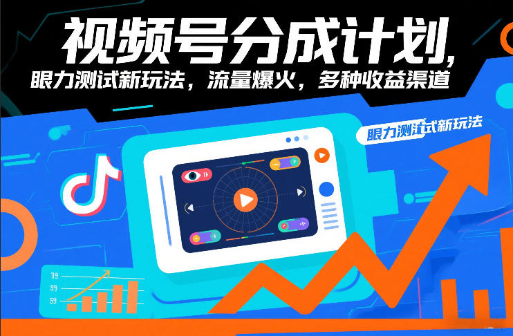 视频号分成计划，眼力测试新玩法，流量爆火，多种收益渠道-迦哆网创社