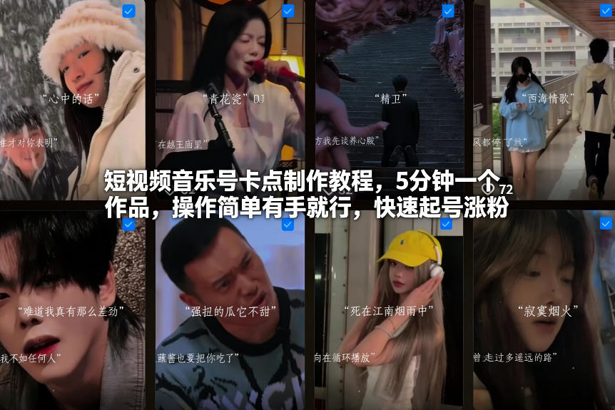 短视频音乐号卡点制作教程，5分钟一个作品，操作简单有手就行，快速起号涨粉-迦哆网创社