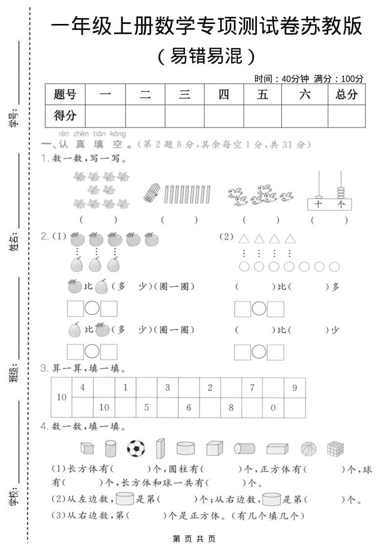 一年级上数学易错易混专项测试卷《苏教版》-迦哆网创社