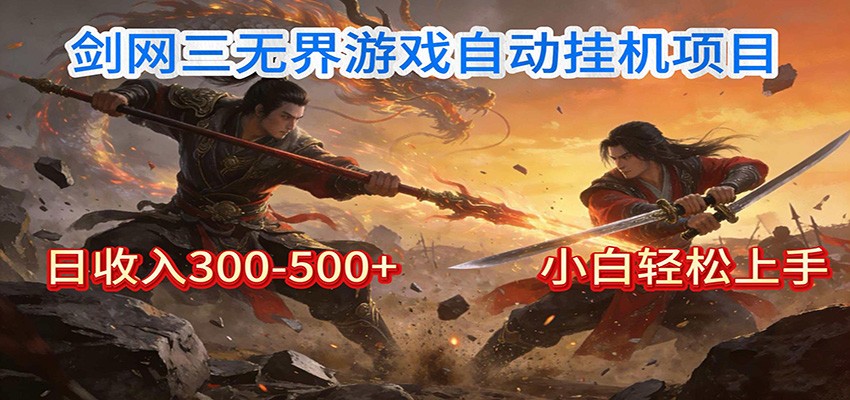 剑网3无界全自动挂机|单日300-500+,小白闭眼躺赚-迦哆网创社