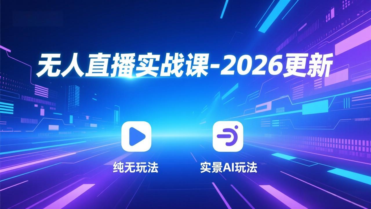 无人直播实战课-2026更新：纯无玩法、实景AI、真人玩法、绿幕玩法、真转无玩法、麒麟臂摇手等-迦哆网创社