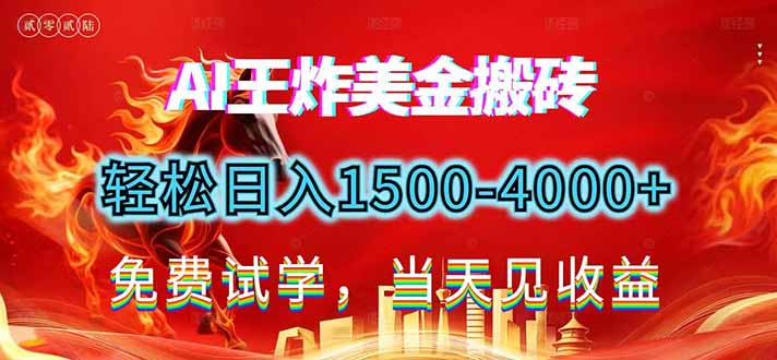 2026美金搬砖新项目，单日收益1500-4000+，长期绿色稳定，彻底告别死工资，用副业改写人生！-迦哆网创社