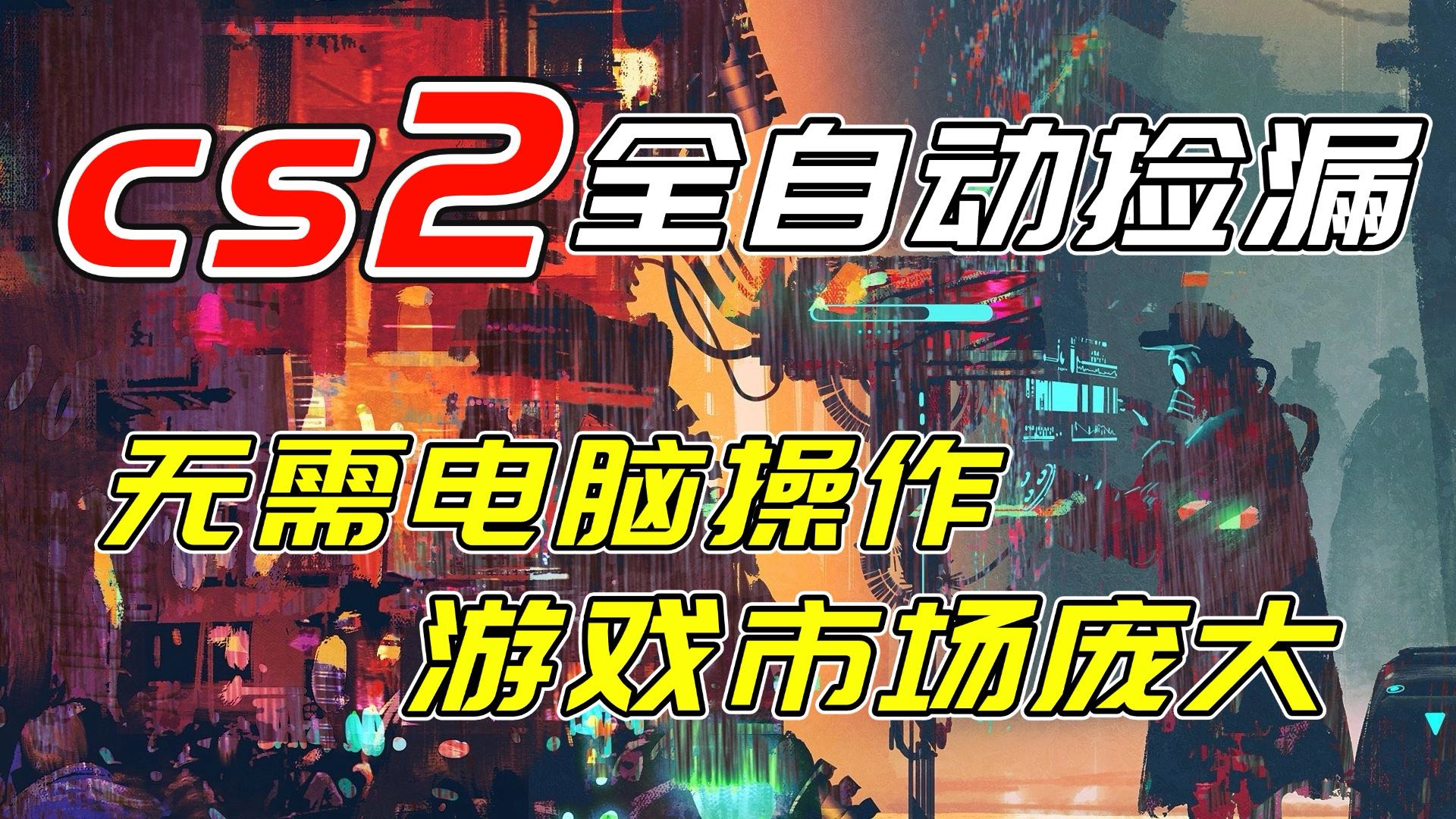 开年王炸CSGO挂机项目，单日捡漏1000+，无需电脑操作，无需进入游戏，支持任何验证-迦哆网创社
