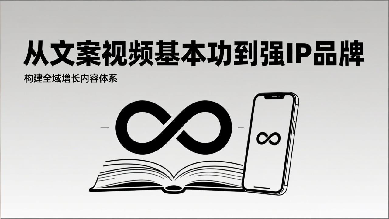 2026内容获客系统课：从文案视频基本功到强IP品牌，构建全域增长内容体系-迦哆网创社