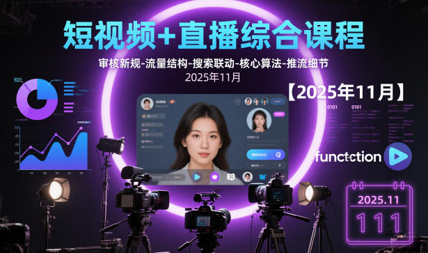 短视频+直播综合课程,审核新规-流量结构-搜索联动-核心算法-推流细节【更新】-迦哆网创社
