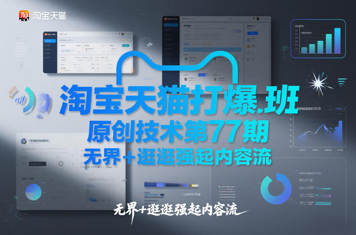 淘宝天猫打爆班原创技术第77期，无界+逛逛强起内容流-迦哆网创社