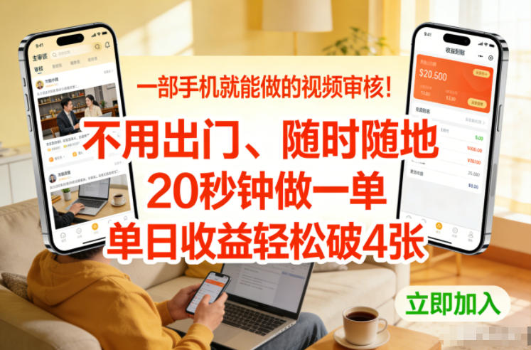 一部手机就能做的视频审核！不用出门，随时随地，20秒钟做一单，单日收益轻松破4张【揭秘】-迦哆网创社