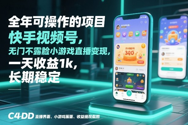 全年可操作的项目,快手视频号无门槛不露脸小游戏直播变现,一天收益1k,长期稳定【揭秘】-迦哆网创社