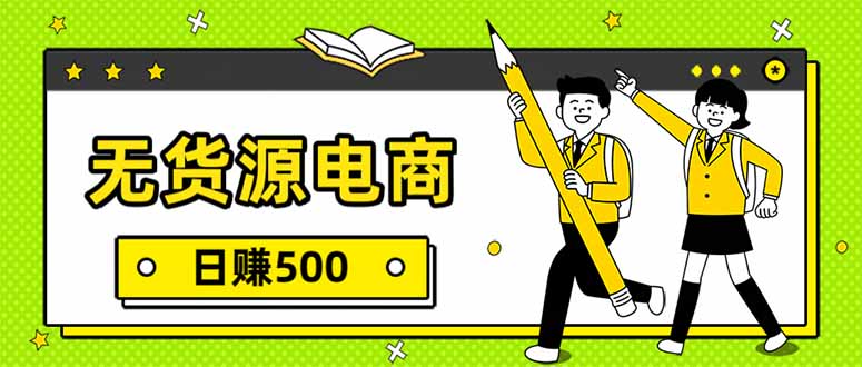 无货源电商，一件代发，日赚500，附详细实操教程-迦哆网创社
