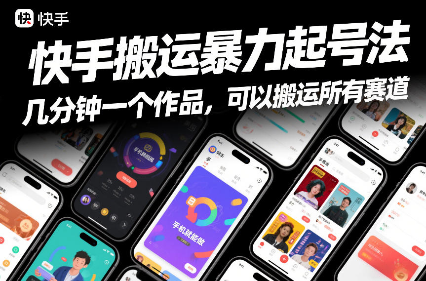 快手搬运暴力起号法，几分钟一个作品，手机就能做，可以搬运所有赛道-迦哆网创社