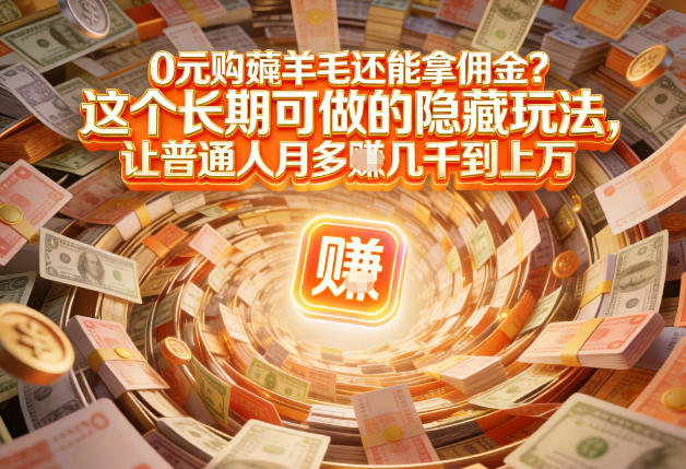 现在谁离得开网购？但会用这个工具的人，早就把花钱变成賺钱了【揭秘】-迦哆网创社