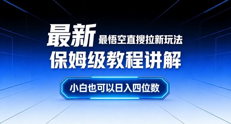 最新最悟空直搜拉新玩法保姆级教程讲解，小白也可以日入四位数-迦哆网创社