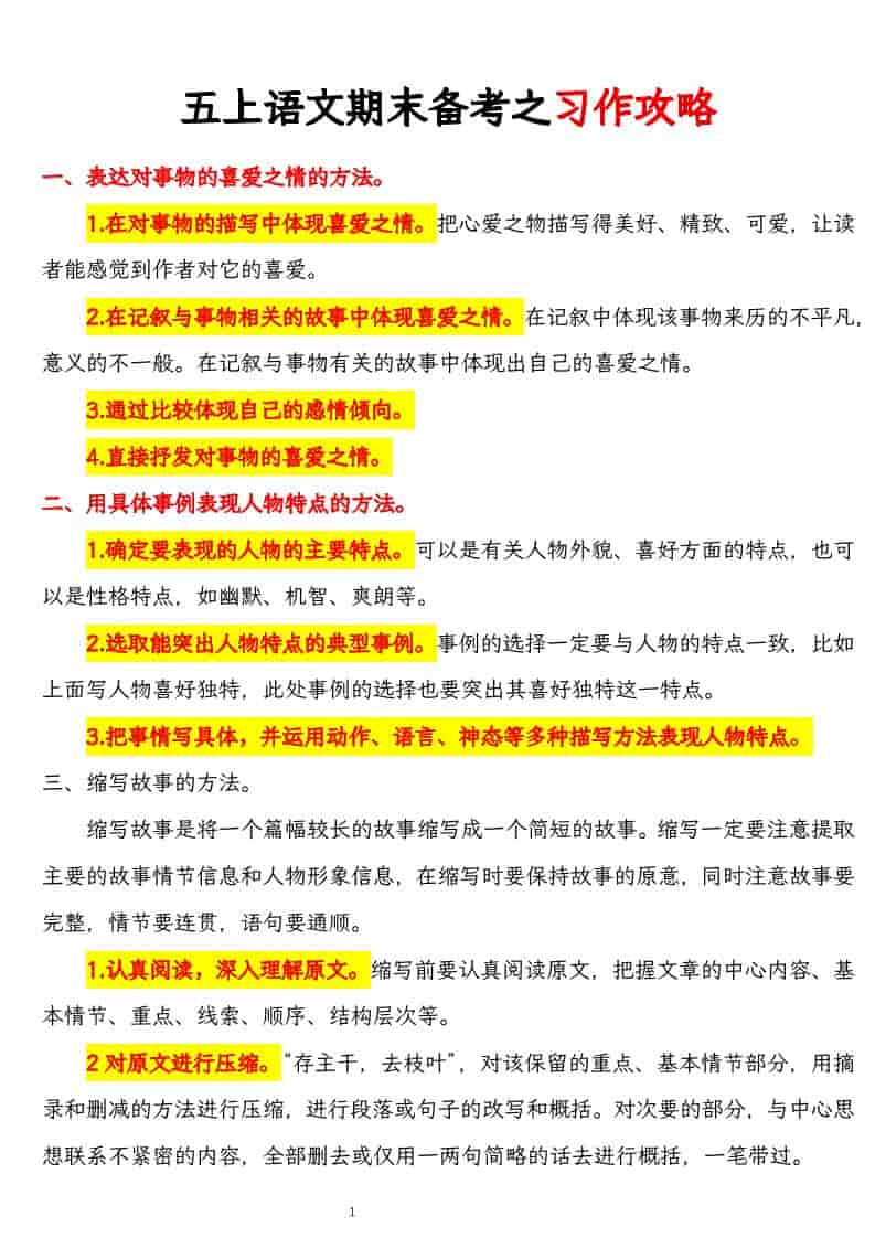 五上语文期末备考之习作攻略-迦哆网创社