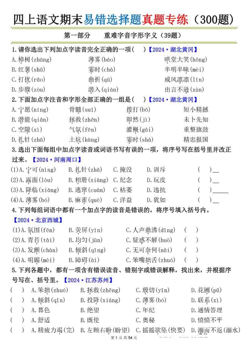 四上语文期末易错选择题真题专练（300题)_-迦哆网创社