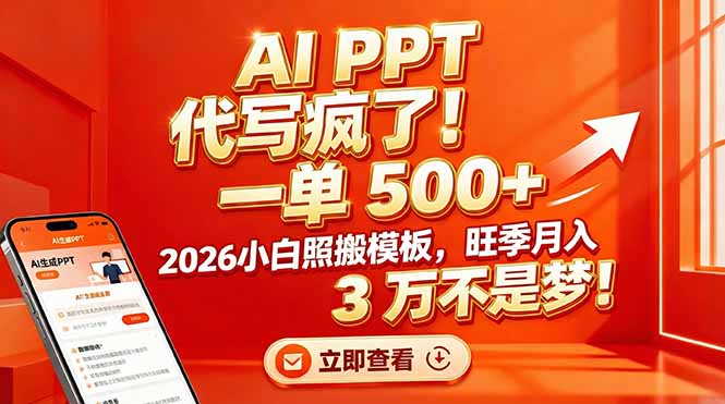AI PPT 代写疯了！一单 500+，2026小白照搬模板，旺季月入 3 万不是梦！-迦哆网创社
