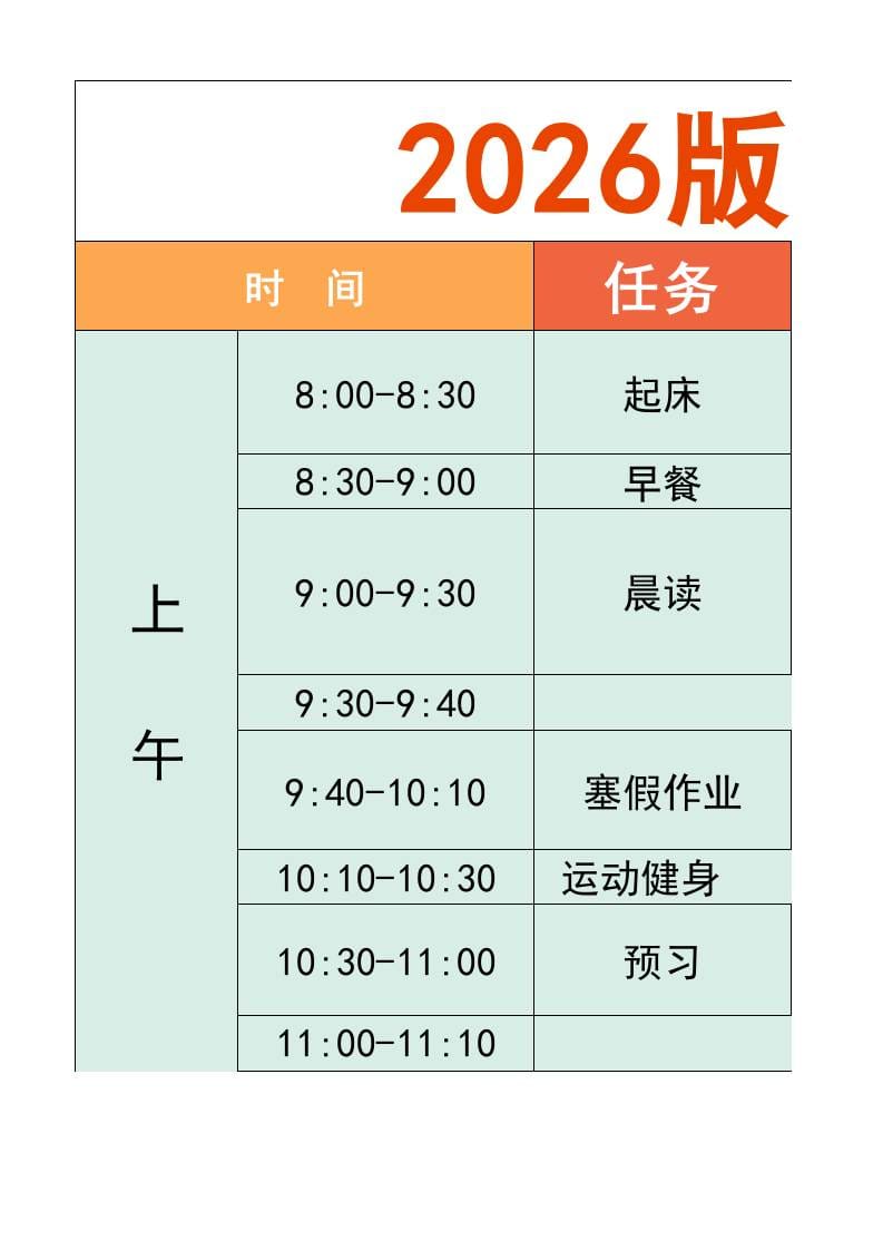 一年级-寒假衔接逆袭计划表-一上语文-迦哆网创社
