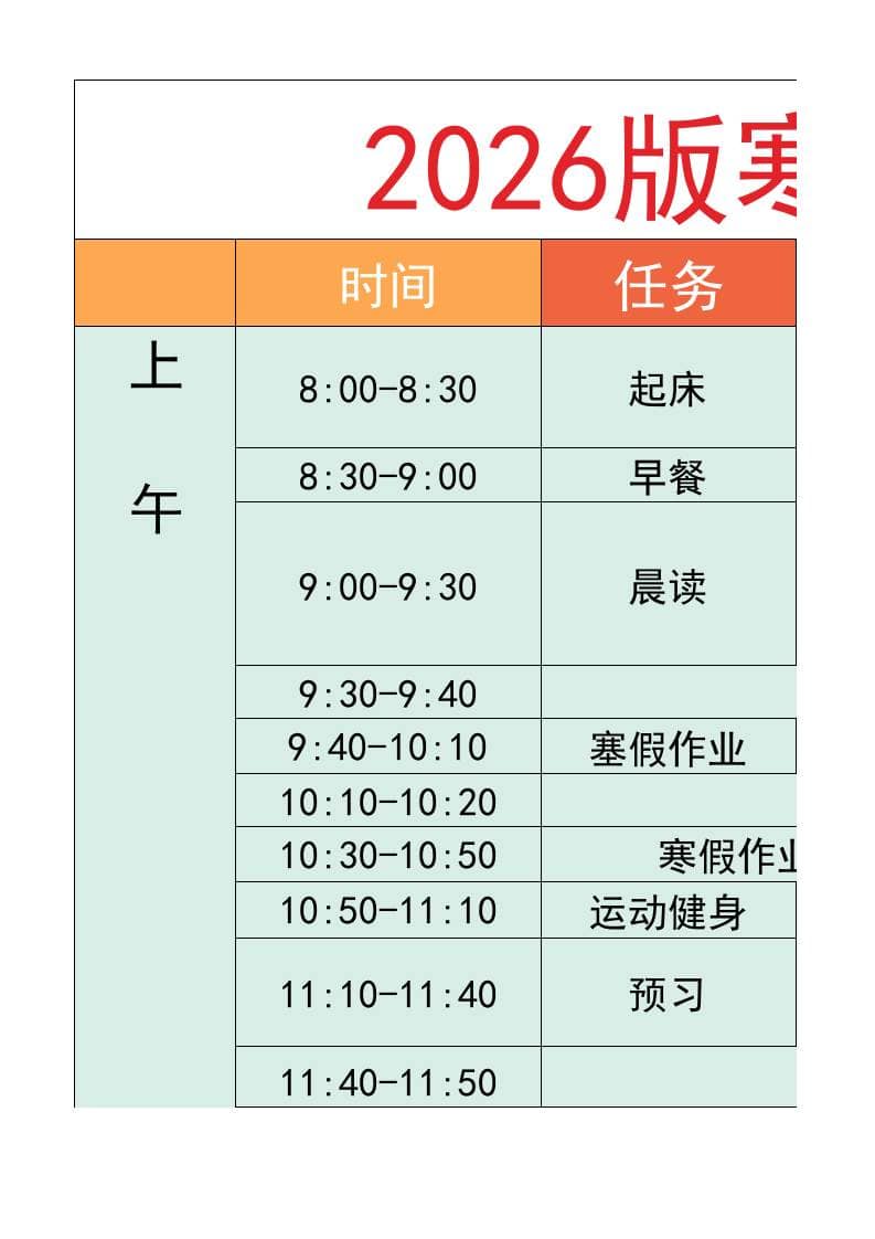 六年级-寒假衔接逆袭计划表-六上语文-迦哆网创社