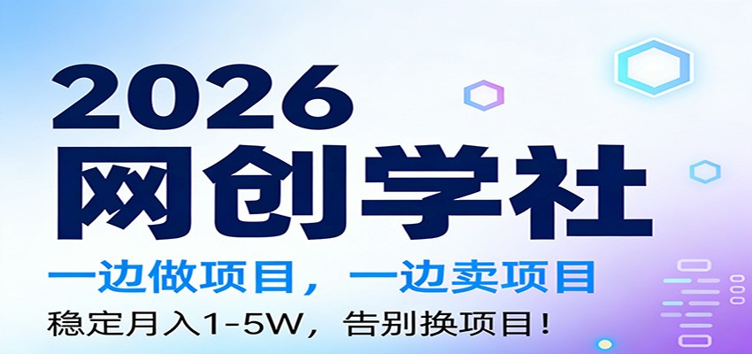 2026一边做项目，一边卖项目，稳定月入1-5W，告别换项目-迦哆网创社