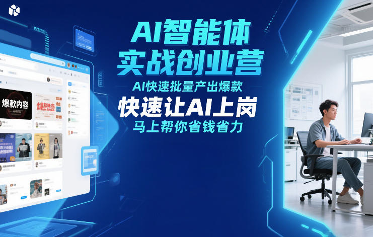 AI智能体实战创业营12月23-25号线下课，AI快速批量产出爆款，快速让AI上岗，马上帮你省钱省力-迦哆网创社