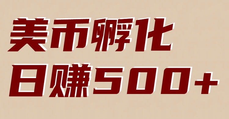 美币孵化项目:电脑全自动挂机赚美金,小白轻松上手-迦哆网创社