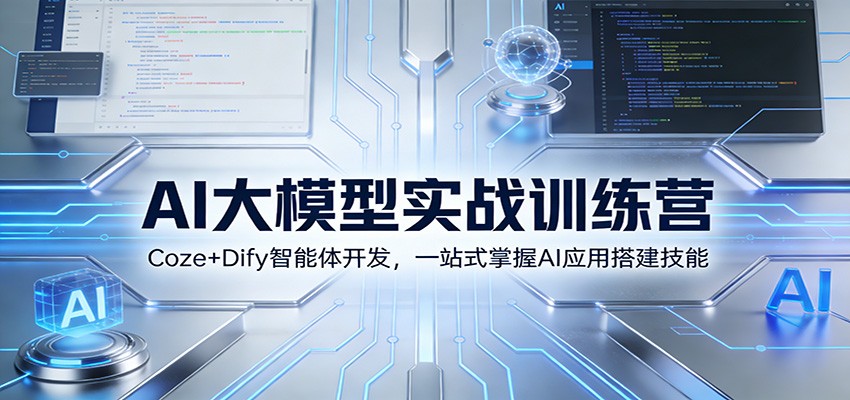 AI大模型实战训练营：Coze+Dify智能体开发，一站式掌握AI应用搭建技能-迦哆网创社