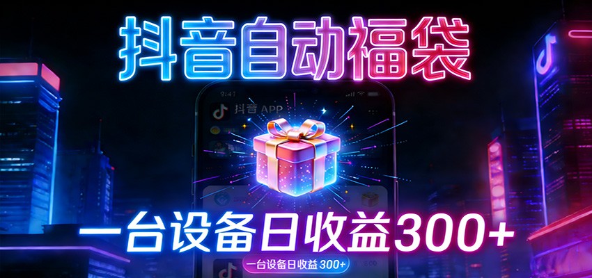 全自动抢福袋神器:24小时不停歇,日产出500+-迦哆网创社