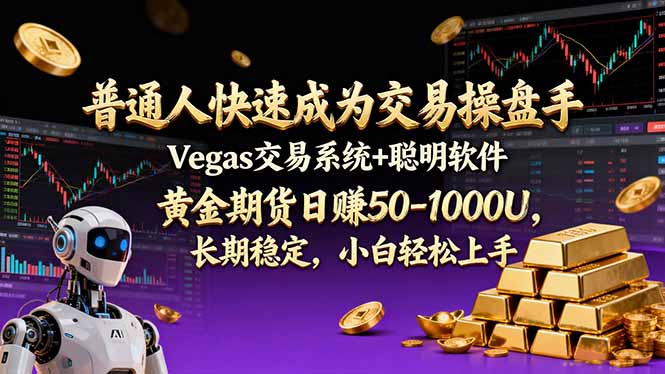 普通人快速成为交易操盘手 Vegas交易系统+聪明软件 ， 黄金期货日赚50-1000U， 长期稳定，小…-迦哆网创社