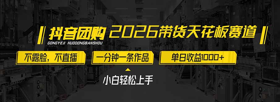 2026带货天花板赛道，不露脸，不直播，一分钟一条作品，单日收益1000+，小白轻松上手-迦哆网创社