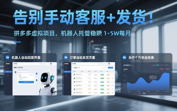 告别手动客服+发货！拼多多虚拟项目，机器人托管稳賺1-5W每月【揭秘】-迦哆网创社